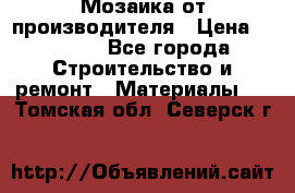 Мозаика от производителя › Цена ­ 2 000 - Все города Строительство и ремонт » Материалы   . Томская обл.,Северск г.